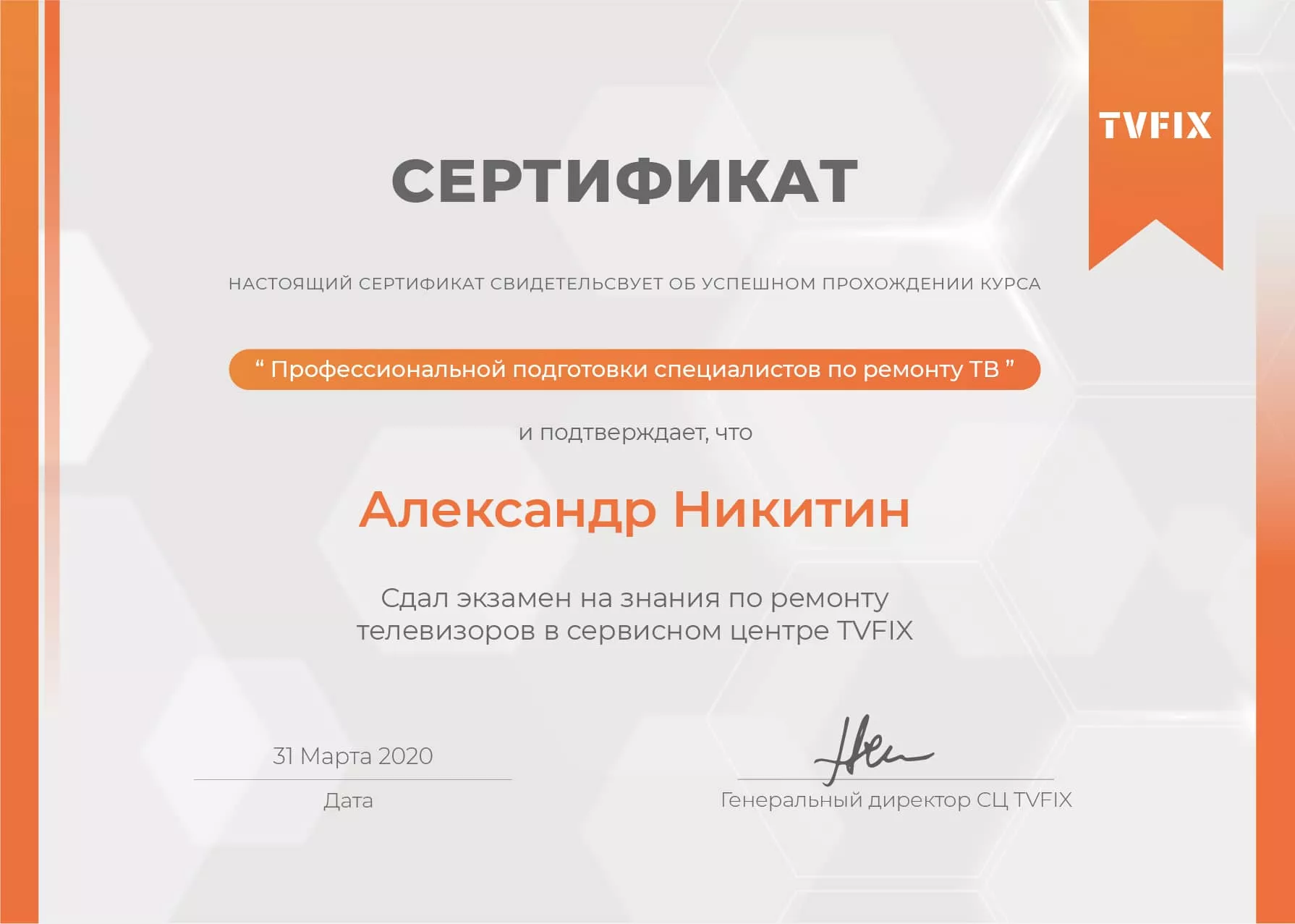 Александр Никитин сертификат телемастера