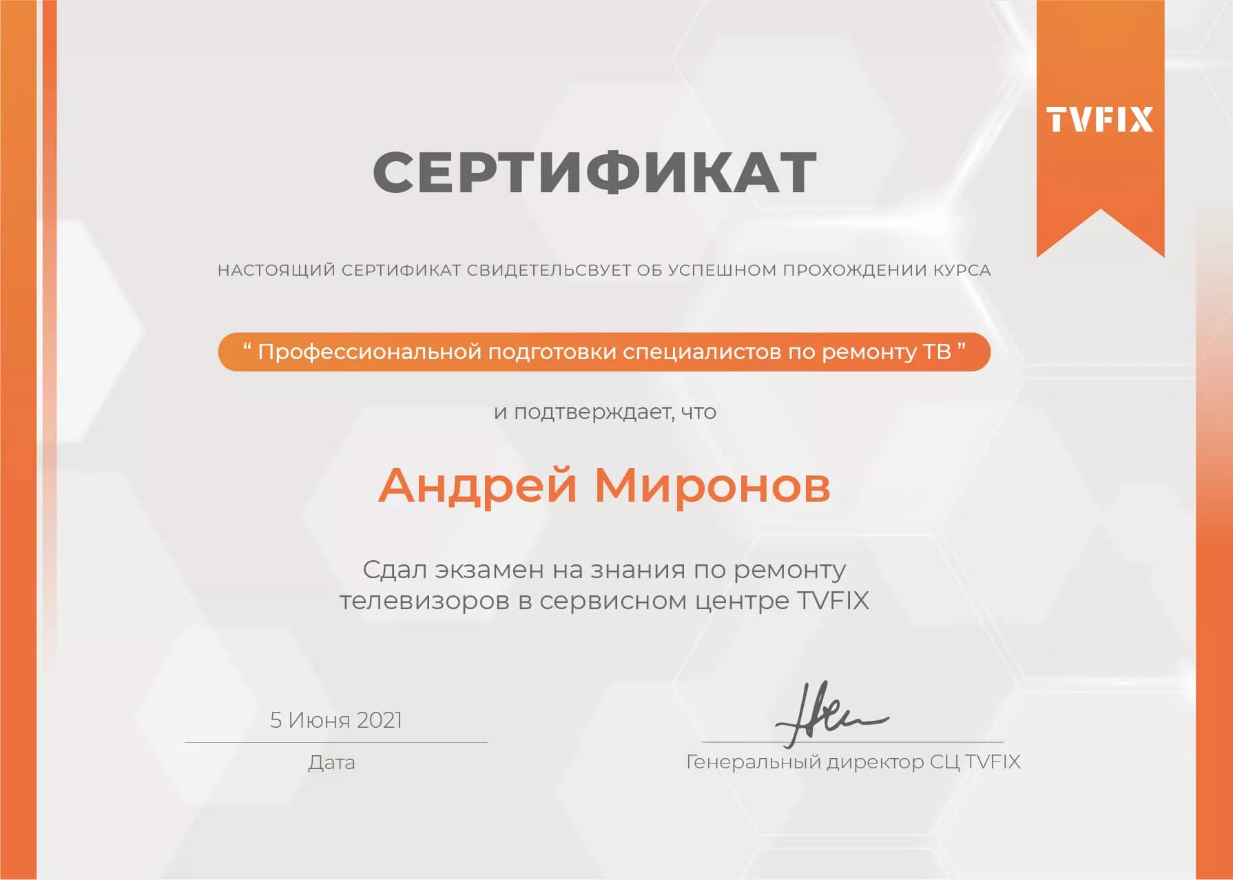 Андрей Миронов сертификат телемастера