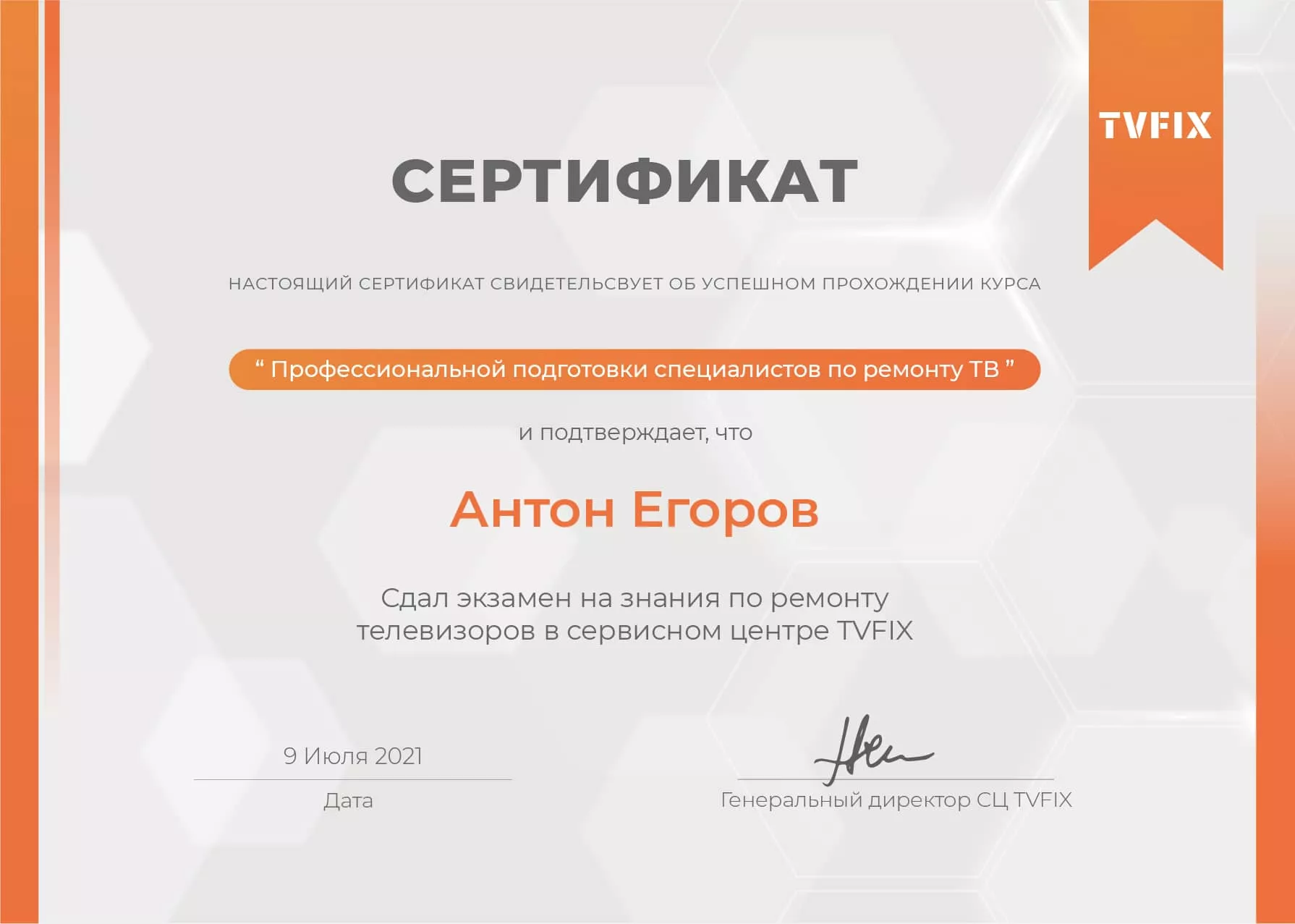 Антон Егоров сертификат телемастера